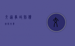 交通事故赔偿律师收费