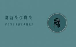 无效的合同的违约责任是否要承担？（无效合同承担违约责任吗）