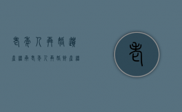 老年人再婚遗产继承（老年人再婚财产继承的案例）