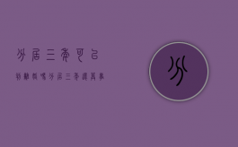 分居三年可以判离婚吗？（分居三年还算事实婚姻吗?）