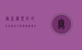 无产权登记的房屋继承的案例（无遗嘱房产继承法）