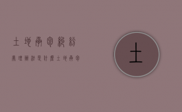 土地承包纠纷处理办法是什么？（土地承包纠纷的案例）