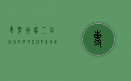 专业承包工程验收都有哪些材料（专业承包资质申请条件）