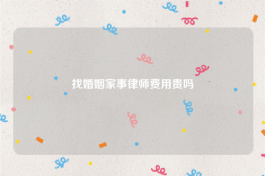 找婚姻家事律师费用贵吗