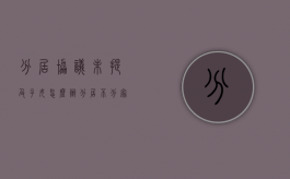 分居协议未提及子女怎么办（分居不分家协议书怎么写才有效）
