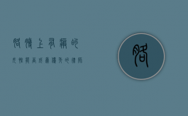 胳膊上有疤的女性能否成为优秀的律师？