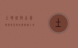 土地征收公告发布要采取什么措施（土地征收公告办法）