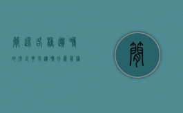 简述各种遗嘱的形式要求（遗嘱分为几种类型）