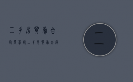 二手房买卖合同简单版（二手房买卖合同简单版免费）