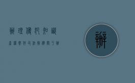 办理侵犯知识产权案件司法解释（关于办理侵犯知识产权刑事案件的意见）