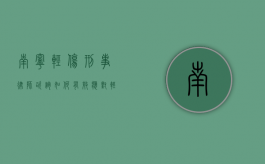 南宁轻伤刑事律师咨询，如何有效应对轻伤刑事案件？