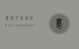 襄阳民事律师费用多少钱？详细解析律师收费标准和影响因素