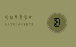 困难群众有理无钱也能打官司（困难户没钱治病怎么办）