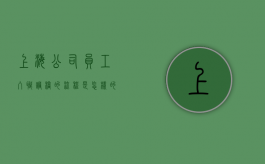 上海公司员工入职调档的流程是怎样的（上海市内调档案需要多久）