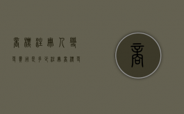 商标注册人变更费用是多少（注册商标更改注册人）