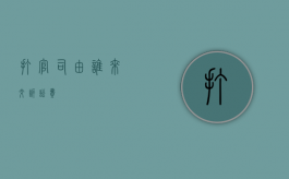 打官司由谁来交诉讼费
