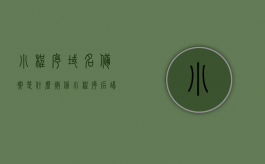 小程序域名备案是什么？（微信小程序后端域名）