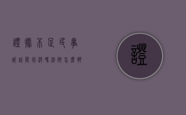 证据不足民事诉讼能判决吗法院怎么执行（证据不足能起诉吗）