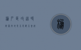 棚户区改造时，院落空地是不是都不会纳入评估、不给补偿（棚户区改造院子给补偿吗）
