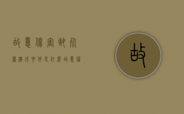 故意伤害致死罪构成要件是什么（故意伤害致死罪构成要件包括）