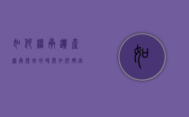 如何继承遗产,继承开始的时间如何确定（继承开始后按照什么继承办理?）