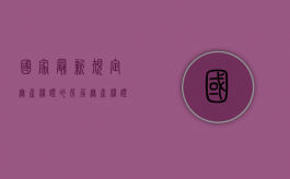 国家最新规定无产权证的房屋（无产权证的房子能卖吗）