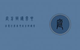 庭前辩护需要注意什么事项（庭前辩护需要注意什么问题）