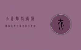 夫妻离婚赌博债务怎么分担责任（夫妻离婚赌博债务怎么分担最合理）