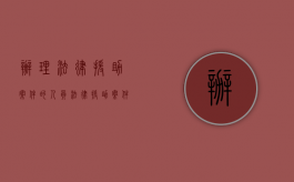 办理法律援助案件的人员（法律援助案件指派）