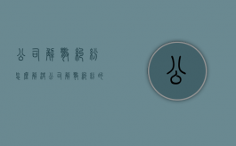 公司解散纠纷怎么解决（公司解散纠纷的管辖）