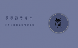 婚姻法分居两年可以自动离婚吗（根据婚姻法规定,夫妻分居两年后）