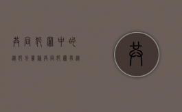 共同犯罪中的从犯分几种（共同犯罪有从犯必定有主犯）