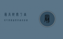 最高院关于审理民间借贷案件适用法律若干问题的规定6%（大额民间借贷纠纷的诉讼处理是什么？）