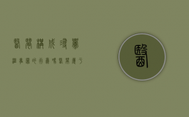 医闹构成寻衅滋事罪的行为吗（医闹属于寻衅滋事吗）