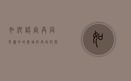 如何认定共同犯罪中的帮助犯（共同犯与帮助犯）
