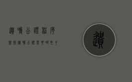 遗嘱公证程序规则（遗嘱公证需要哪些手续和费用情况）