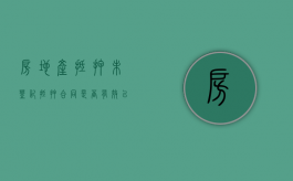 房地产抵押未登记抵押合同是否有效（以房产抵押未办理抵押登记）