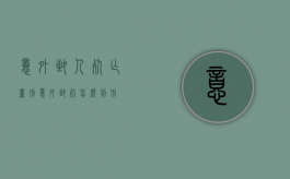 意外致人死亡量刑（意外致死怎么判刑）