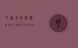 申请行政赔偿需符合五个条件有哪些（行政赔偿向谁申请）