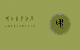 哪些公有住房不得买卖（公有住房可以出售吗）