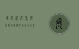 扰乱治安怎么处罚标准（扰乱治安的行为）