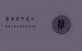 离职证明写的被辞退（离职证明写着被辞退）