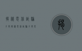 揭秘电信诈骗手段（揭秘电信诈骗手段是什么）