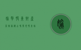 偷拿股东财产算职务侵占吗（发现股东偷公司的钱怎么办）