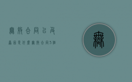 无效合同以及原因是什么？（无效合同3个特征）