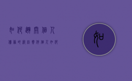 如何避开个人债务的纠纷案件（个人如何逃避债务）