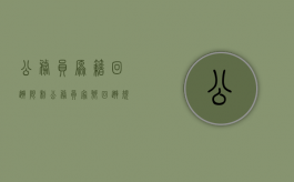 公务员原籍回避限制（公务员家乡回避规定）