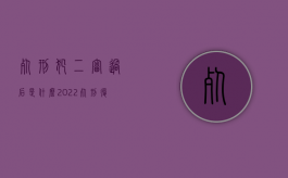 死刑犯二审过后是什么（2022死刑复核发回二审重审是按一审程序吗）