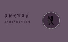 浅析寻恤滋事罪与聚众斗殴罪的区别（寻衅滋事与聚众斗殴的量刑）