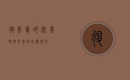 退房真的容易吗（退房会有什么损失?）